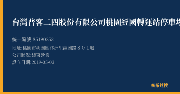 台灣普客二四股份有限公司桃園經國轉運站停車場的照片-統編 85190353(桃園市) 公司登記資料與營業項目詳細圖表