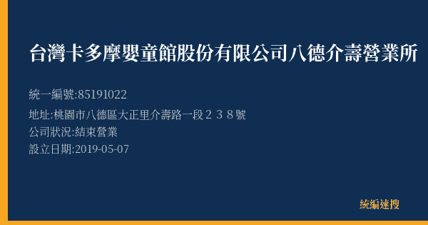台灣卡多摩嬰童館股份有限公司八德介壽營業所的照片-統編 85191022(桃園市) 公司登記資料與營業項目詳細圖表