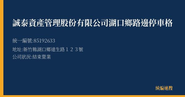 誠泰資產管理股份有限公司湖口鄉路邊停車格的照片-統編 85192633(新竹縣) 公司登記資料與營業項目詳細圖表