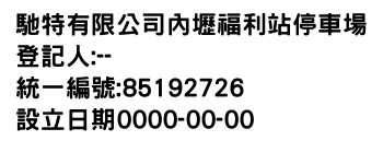 IMG-馳特有限公司內壢福利站停車場