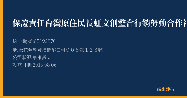 保證責任台灣原住民長虹文創整合行銷勞動合作社的照片-統編 85192970(新北市) 公司登記資料與營業項目詳細圖表