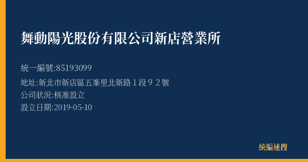 舞動陽光股份有限公司新店營業所的照片-統編 85193099(新北市) 公司登記資料與營業項目詳細圖表