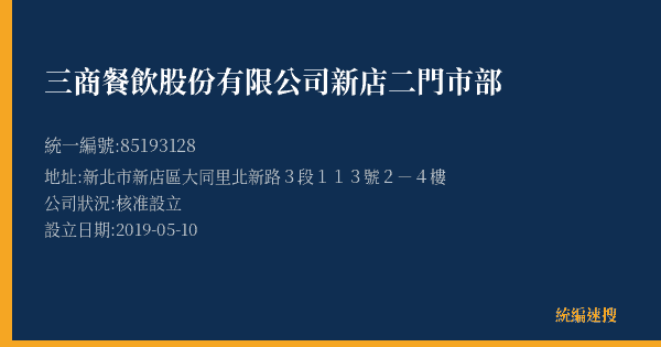 三商餐飲股份有限公司新店二門市部的照片-統編 85193128(新北市) 公司登記資料與營業項目詳細圖表