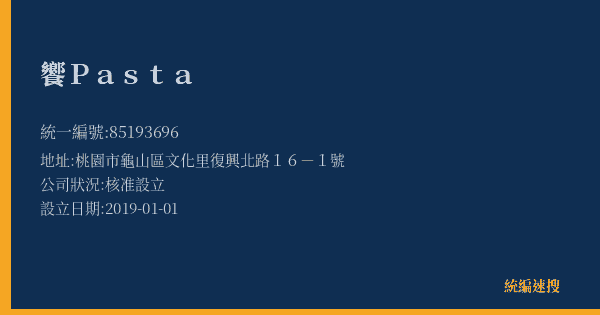 饗Pasta的照片-統編 85193696(桃園市) 公司登記資料與營業項目詳細圖表