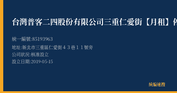台灣普客二四股份有限公司三重仁愛街【月租】停車場的照片-統編 85193963(新北市) 公司登記資料與營業項目詳細圖表