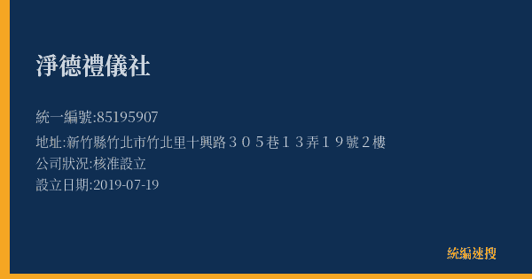 淨德禮儀社的照片-統編 85195907(新竹縣) 公司登記資料與營業項目詳細圖表