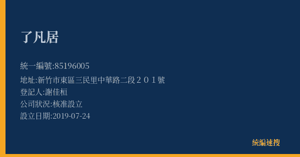 了凡居的照片-統編 85196005(新竹市) 公司登記資料與營業項目詳細圖表
