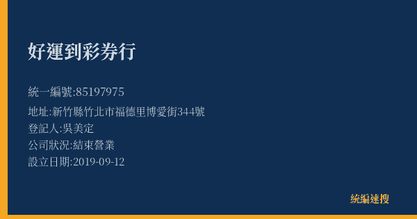 好運到彩券行的照片-統編 85197975(新竹縣) 公司登記資料與營業項目詳細圖表