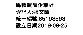 IMG-馬賴農產企業社