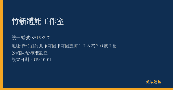 竹新體能工作室的照片-統編 85198931(新竹縣) 公司登記資料與營業項目詳細圖表