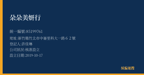 朵朵美妍行的照片-統編 85199761(新竹縣) 公司登記資料與營業項目詳細圖表