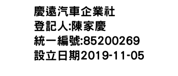 IMG-慶遠汽車企業社