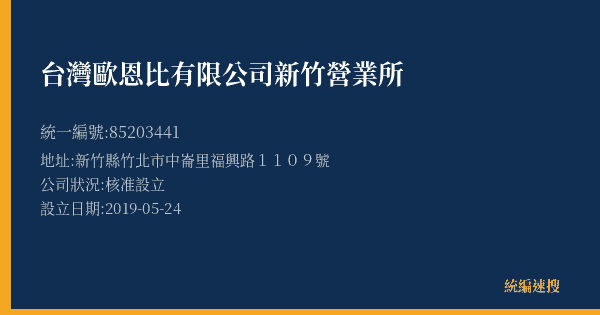 台灣歐恩比有限公司新竹營業所的照片-統編 85203441(新竹縣) 公司登記資料與營業項目詳細圖表
