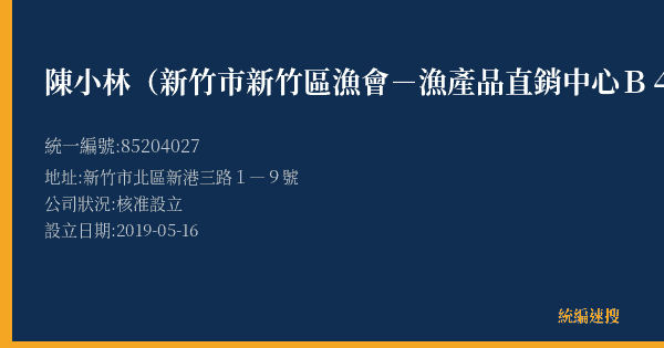 陳小林(新竹市新竹區漁會-漁產品直銷中心B47攤)的照片-統編 85204027(新竹市) 公司登記資料與營業項目詳細圖表