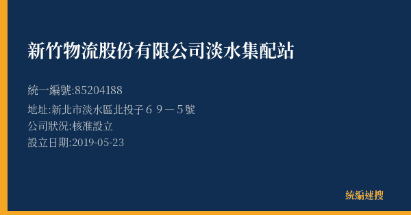 新竹物流股份有限公司淡水集配站的照片-統編 85204188(新北市) 公司登記資料與營業項目詳細圖表