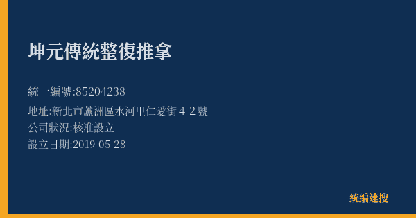 坤元傳統整復推拿的照片-統編 85204238(新北市) 公司登記資料與營業項目詳細圖表