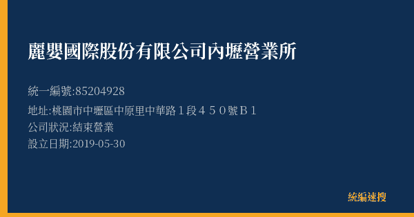 麗嬰國際股份有限公司內壢營業所的照片-統編 85204928(桃園市) 公司登記資料與營業項目詳細圖表