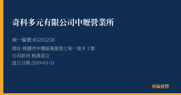 奇科多元有限公司中壢營業所的照片-統編 85205258(桃園市) 公司登記資料與營業項目詳細圖表