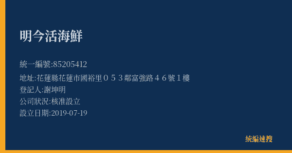 明今活海鮮的照片-統編 85205412(花蓮縣) 公司登記資料與營業項目詳細圖表