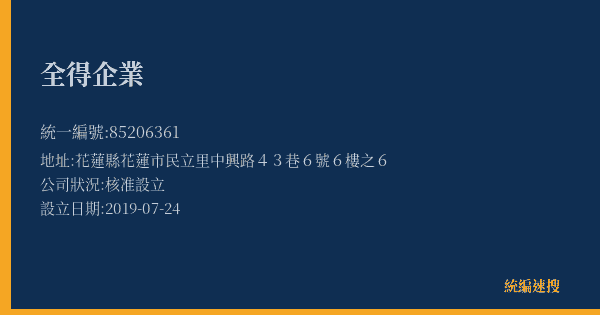 全得企業的照片-統編 85206361(花蓮縣) 公司登記資料與營業項目詳細圖表