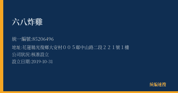 六八炸雞的照片-統編 85206496(花蓮縣) 公司登記資料與營業項目詳細圖表