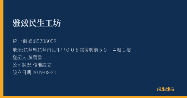 雅致民生工坊的照片-統編 85208059(花蓮縣) 公司登記資料與營業項目詳細圖表