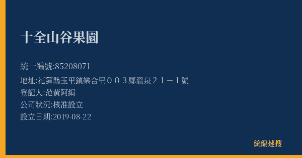 十全山谷果園的照片-統編 85208071(花蓮縣) 公司登記資料與營業項目詳細圖表