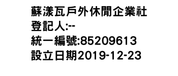 IMG-蘇漾瓦戶外休閒企業社