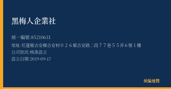 黑梅人企業社的照片-統編 85210631(花蓮縣) 公司登記資料與營業項目詳細圖表