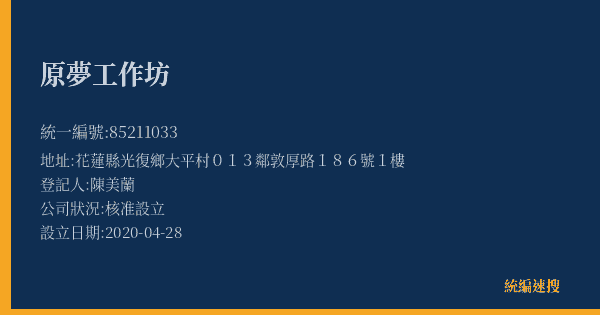 原夢工作坊的照片-統編 85211033(花蓮縣) 公司登記資料與營業項目詳細圖表