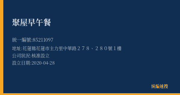 聚屋早午餐的照片-統編 85211097(花蓮縣) 公司登記資料與營業項目詳細圖表