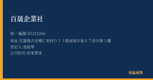 百晟企業社的照片-統編 85211266(花蓮縣) 公司登記資料與營業項目詳細圖表
