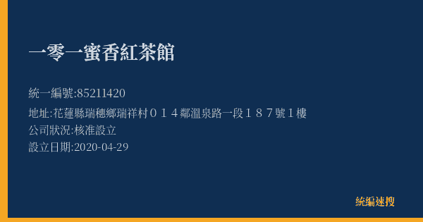 一零一蜜香紅茶館的照片-統編 85211420(花蓮縣) 公司登記資料與營業項目詳細圖表