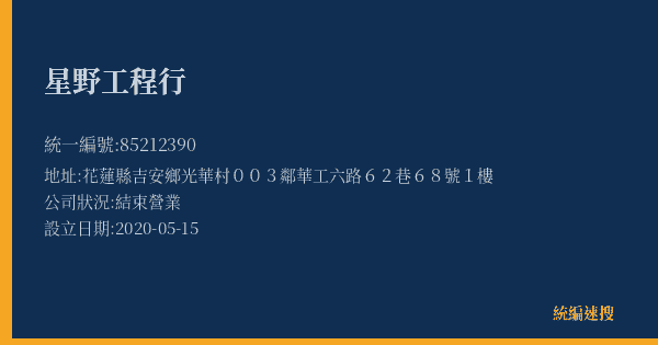 星野工程行的照片-統編 85212390(花蓮縣) 公司登記資料與營業項目詳細圖表
