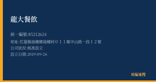 龍大餐飲的照片-統編 85212624(花蓮縣) 公司登記資料與營業項目詳細圖表