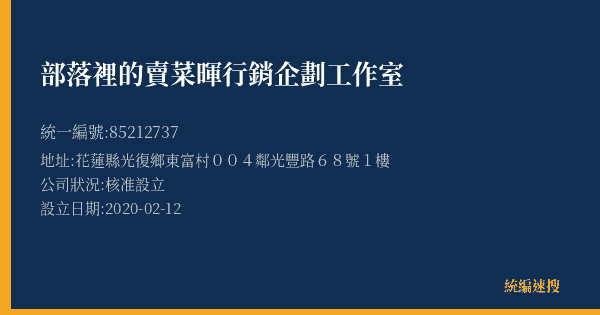 部落裡的賣菜暉行銷企劃工作室的照片-統編 85212737(花蓮縣) 公司登記資料與營業項目詳細圖表