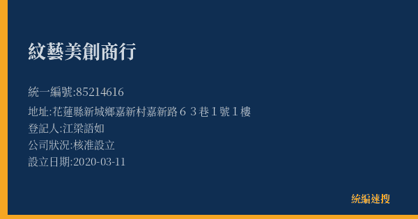 紋藝美創商行的照片-統編 85214616(花蓮縣) 公司登記資料與營業項目詳細圖表