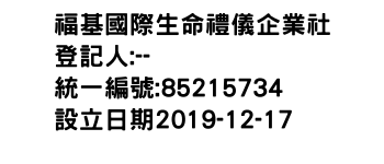 IMG-福基國際生命禮儀企業社