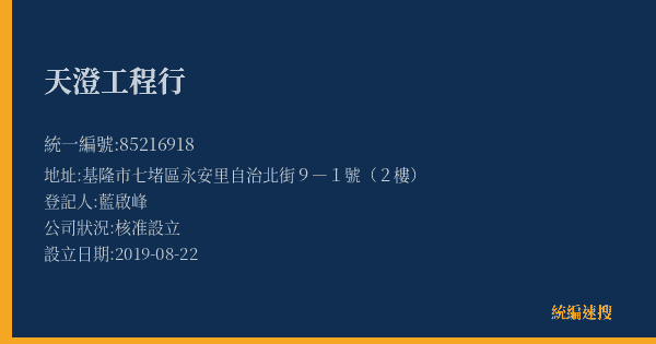天澄工程行的照片-統編 85216918(基隆市) 公司登記資料與營業項目詳細圖表