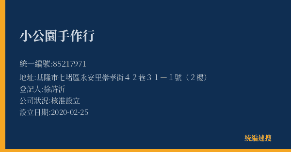 小公園手作行的照片-統編 85217971(基隆市) 公司登記資料與營業項目詳細圖表