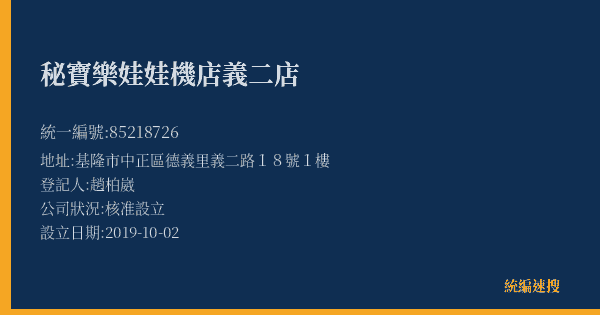 秘寶樂娃娃機店義二店的照片-統編 85218726(基隆市) 公司登記資料與營業項目詳細圖表