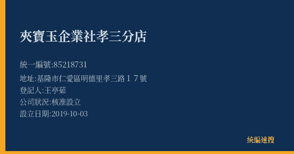 夾寶玉企業社孝三分店的照片-統編 85218731(基隆市) 公司登記資料與營業項目詳細圖表