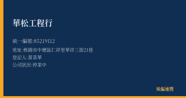 華松工程行的照片-統編 85219112(桃園市) 公司登記資料與營業項目詳細圖表