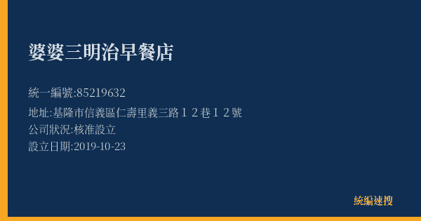 婆婆三明治早餐店的照片-統編 85219632(基隆市) 公司登記資料與營業項目詳細圖表