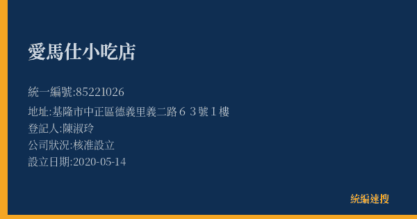 愛馬仕小吃店的照片-統編 85221026(基隆市) 公司登記資料與營業項目詳細圖表