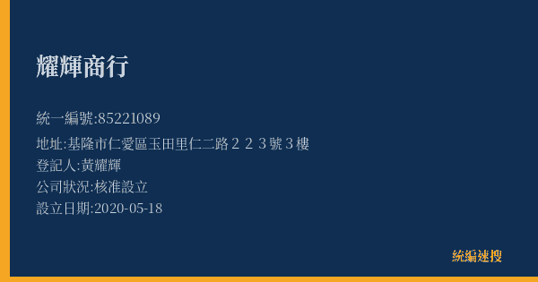 耀輝商行的照片-統編 85221089(基隆市) 公司登記資料與營業項目詳細圖表