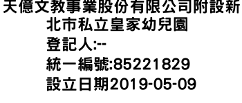 IMG-天億文教事業股份有限公司附設新北市私立皇家幼兒園