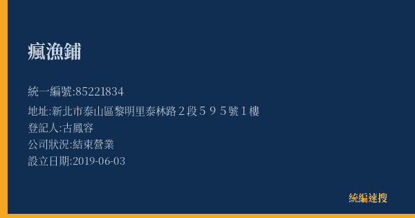 瘋漁鋪的照片-統編 85221834(新北市) 公司登記資料與營業項目詳細圖表