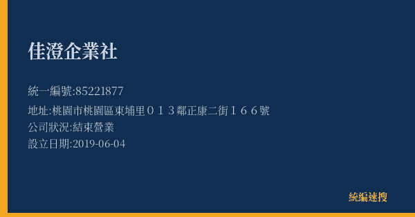 佳澄企業社的照片-統編 85221877(桃園市) 公司登記資料與營業項目詳細圖表