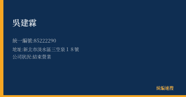 吳建霖的照片-統編 85222290(新北市) 公司登記資料與營業項目詳細圖表